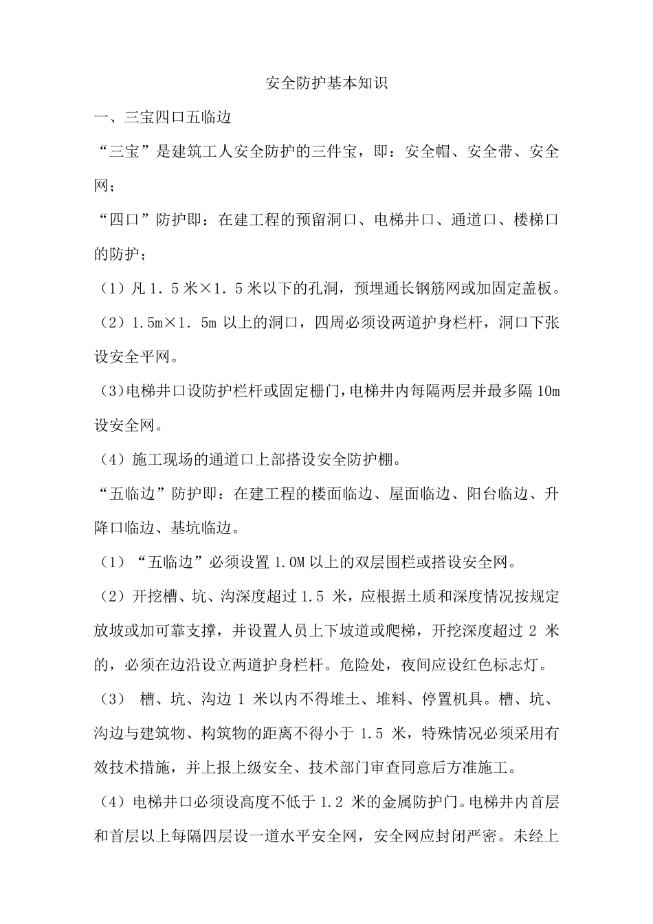 安全防护基本知识_第1页