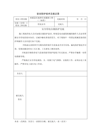 安全防护技术交底记录