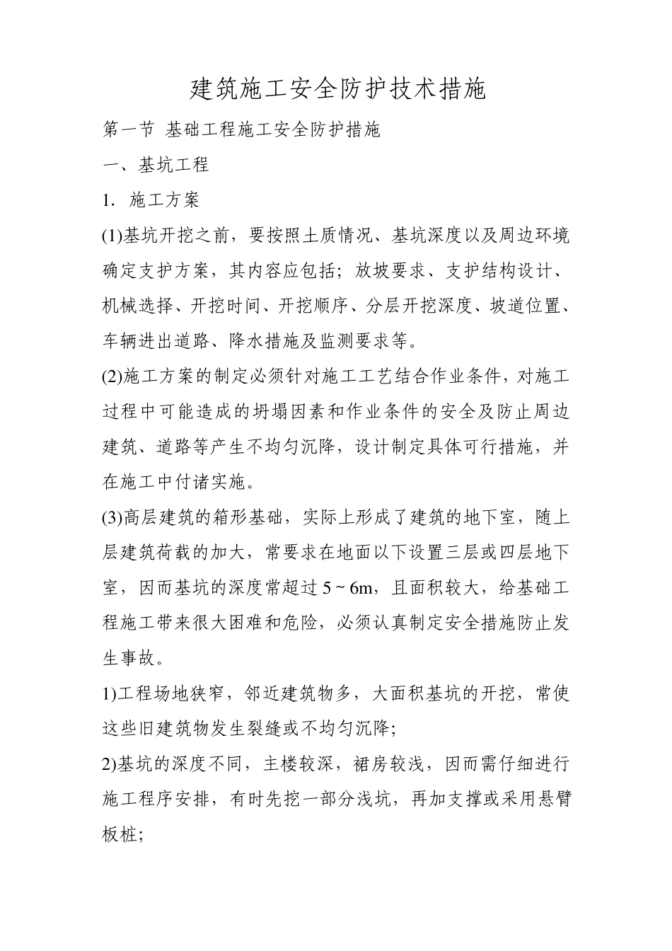 安全防护技术措施和方案_第1页