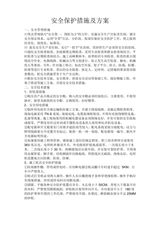 安全防护措施及施工方案