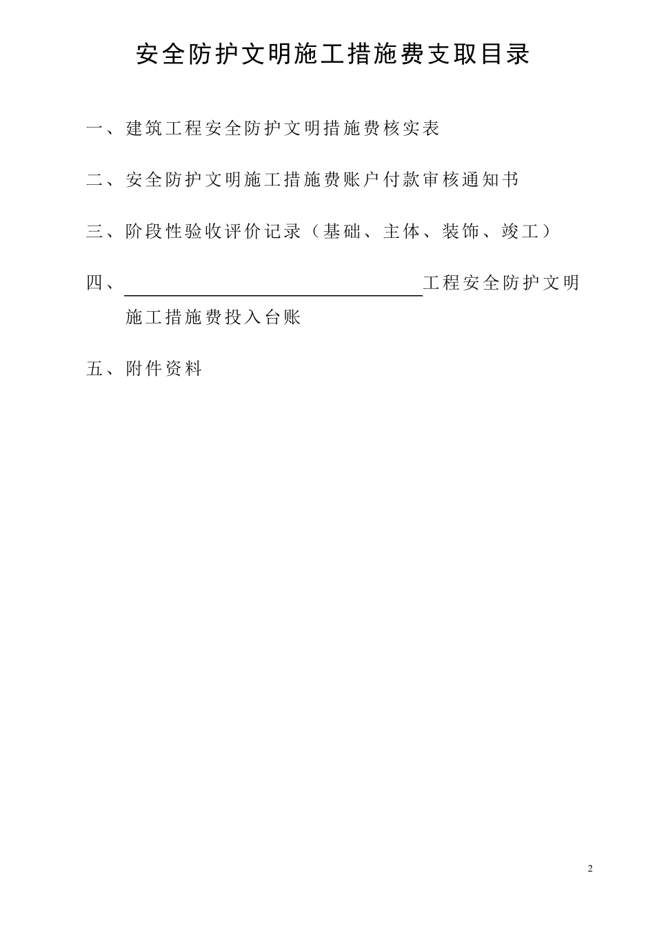安全防护文明施工措施费台账_第2页