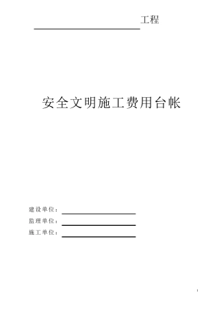安全防护文明施工措施费台账