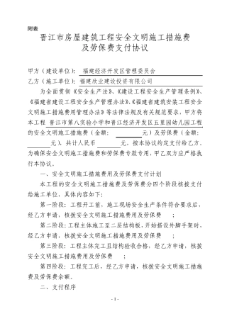 安全防护文明施工措施费用支付计划
