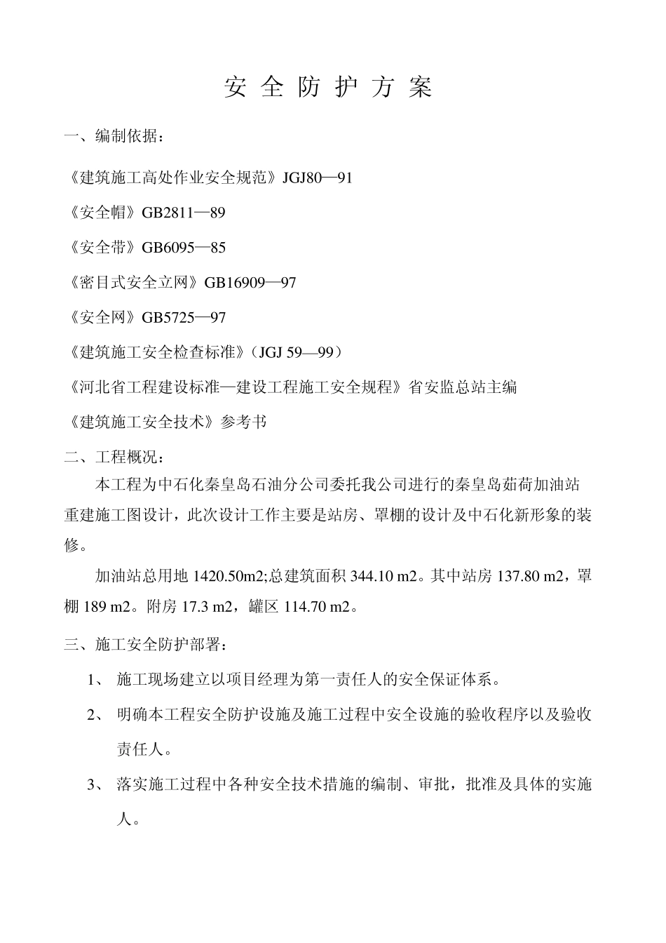 安全防护方案加油站_第2页