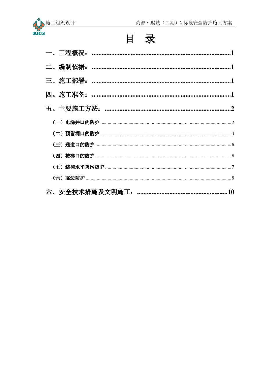 安全防护施工方案_第1页