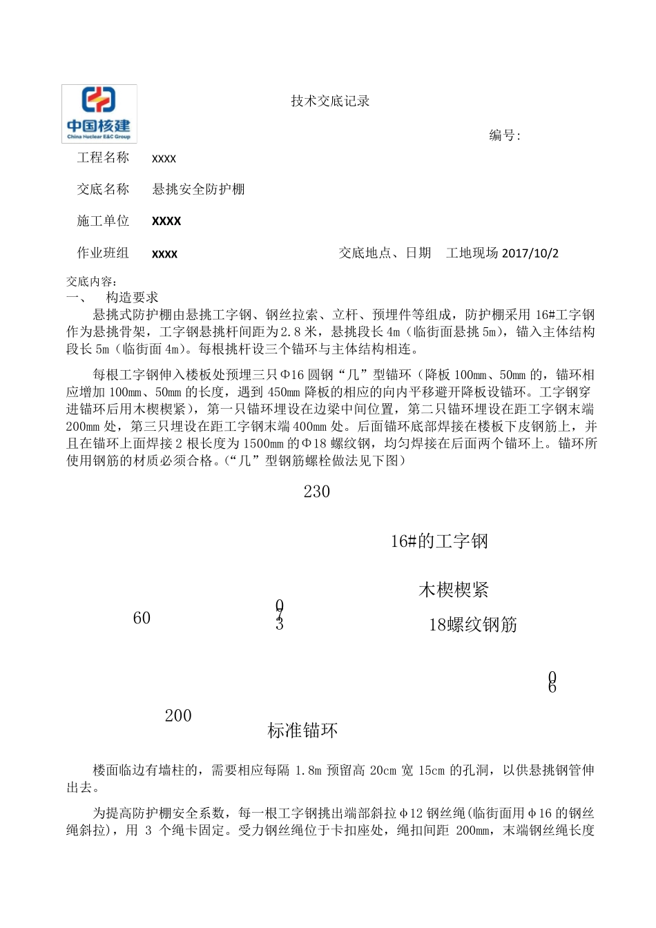 安全防护棚技术交底_第1页