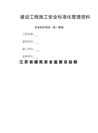 安全防护用品管理台账