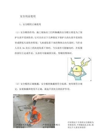 安全防护用品使用规范