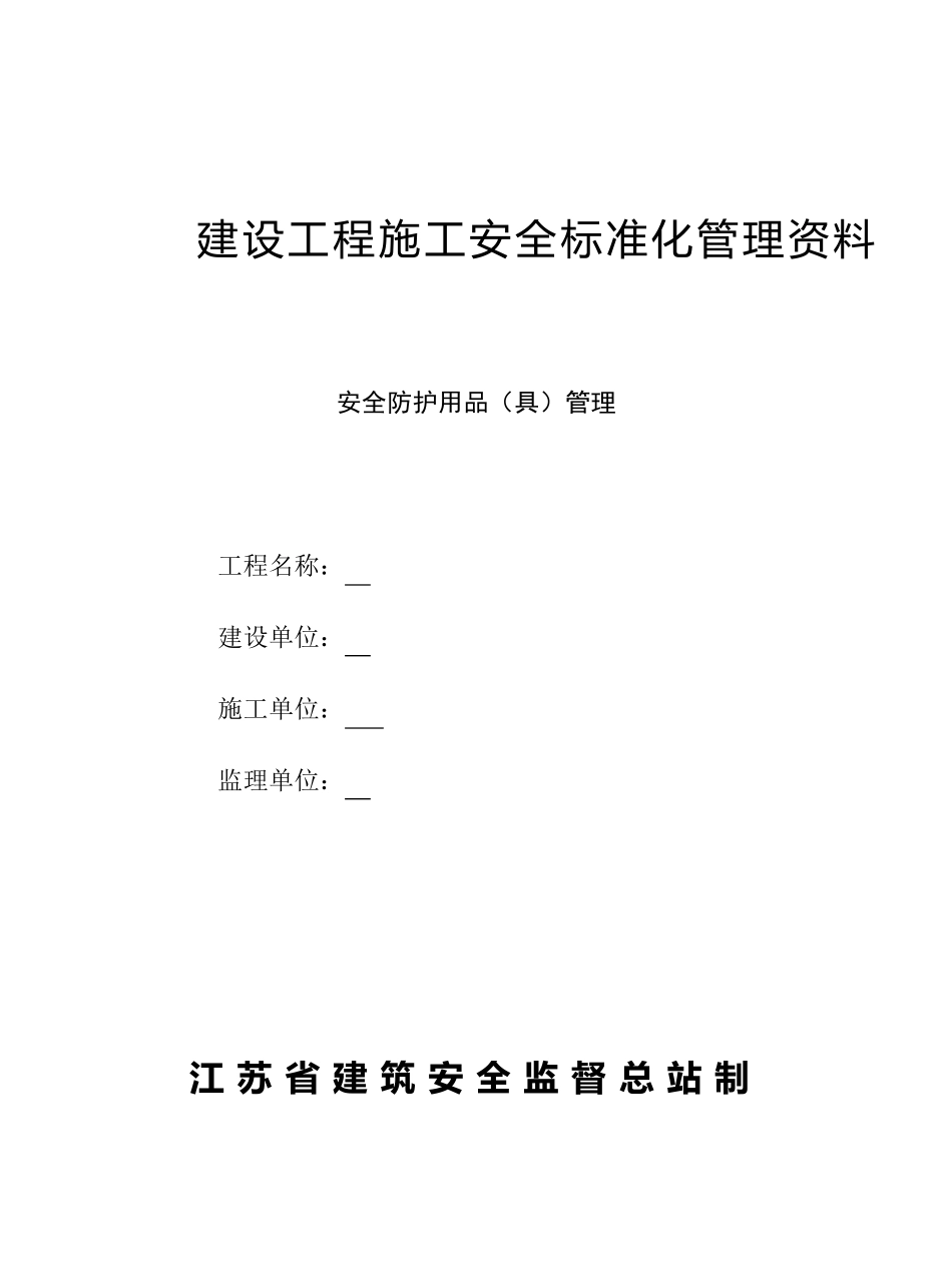 安全防护用品管理台账模板_第1页