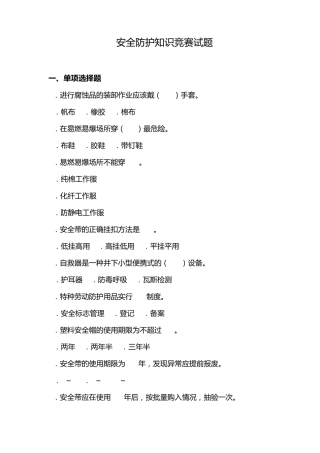 安全防护知识竞赛试题100道