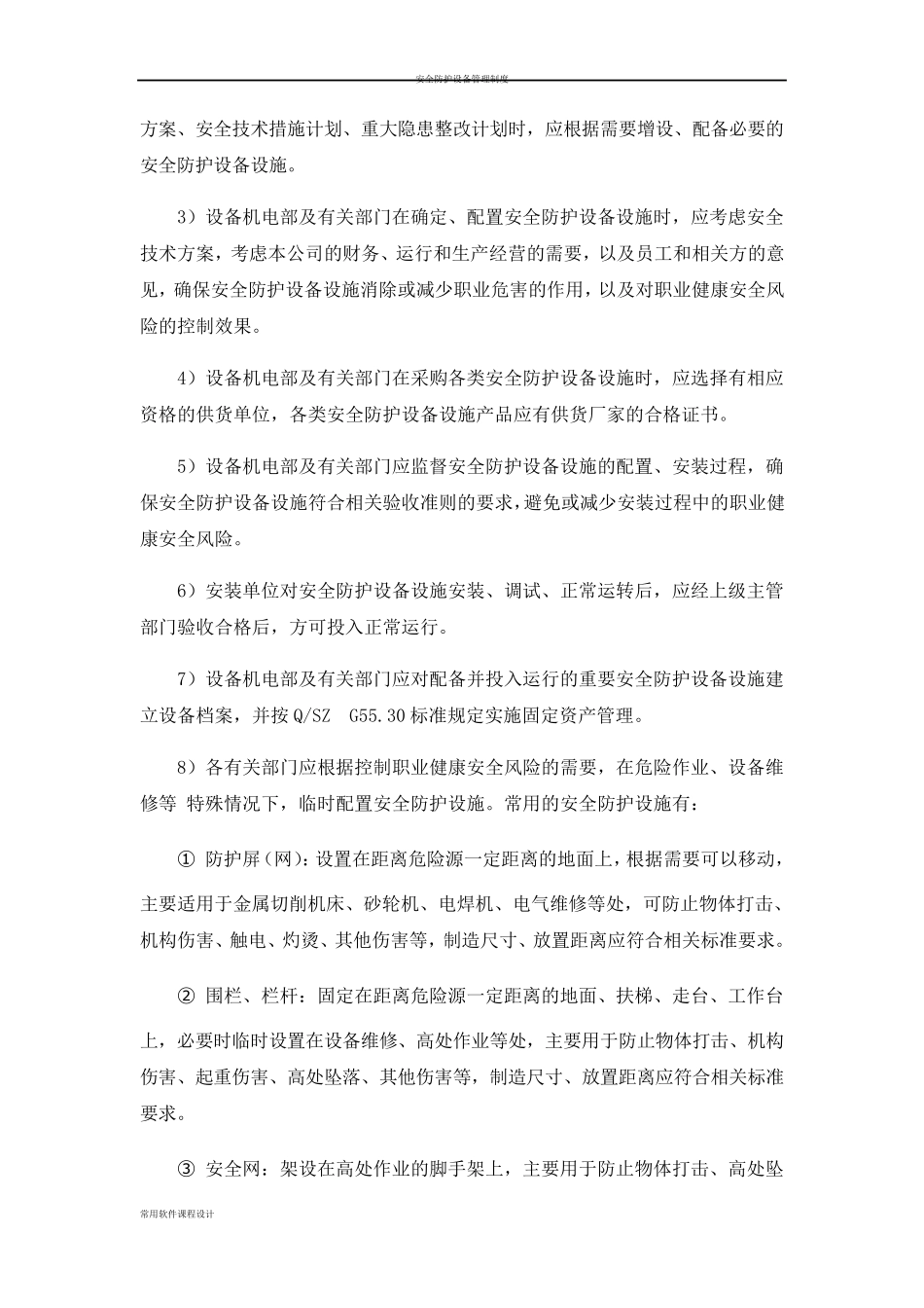 安全防护设备设施管理制度_第2页