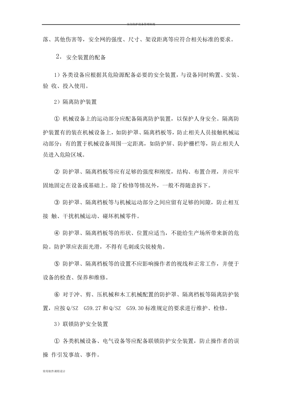 安全防护设备设施管理制度_第3页