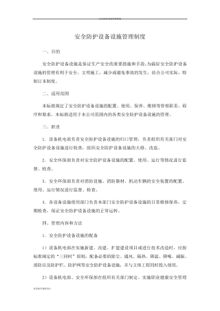 安全防护设备设施管理制度