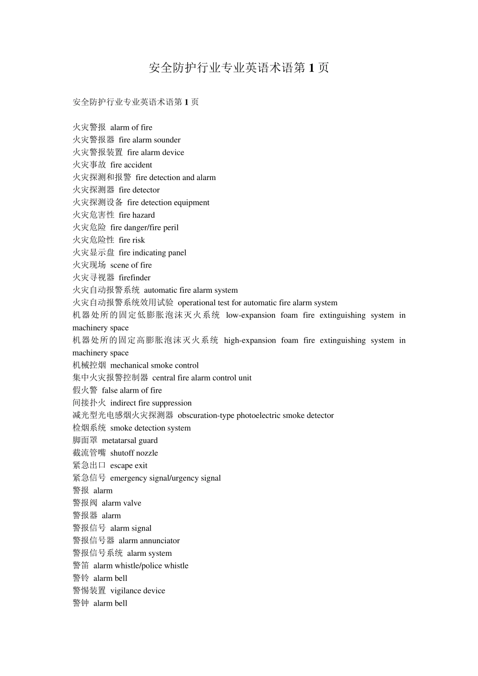 安全防护行业专业英语术语_第1页