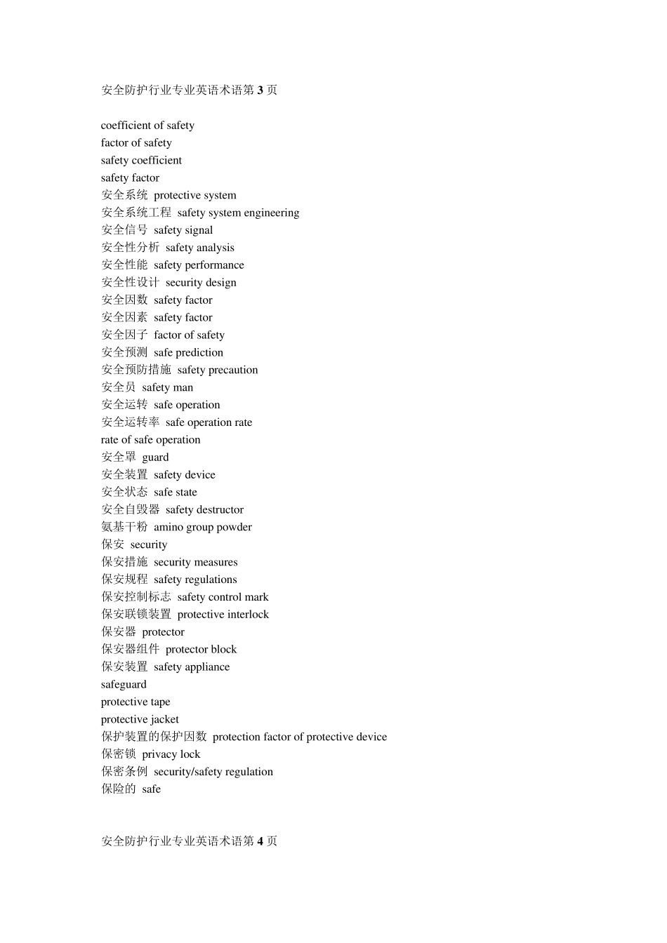 安全防护行业专业英语术语_第3页