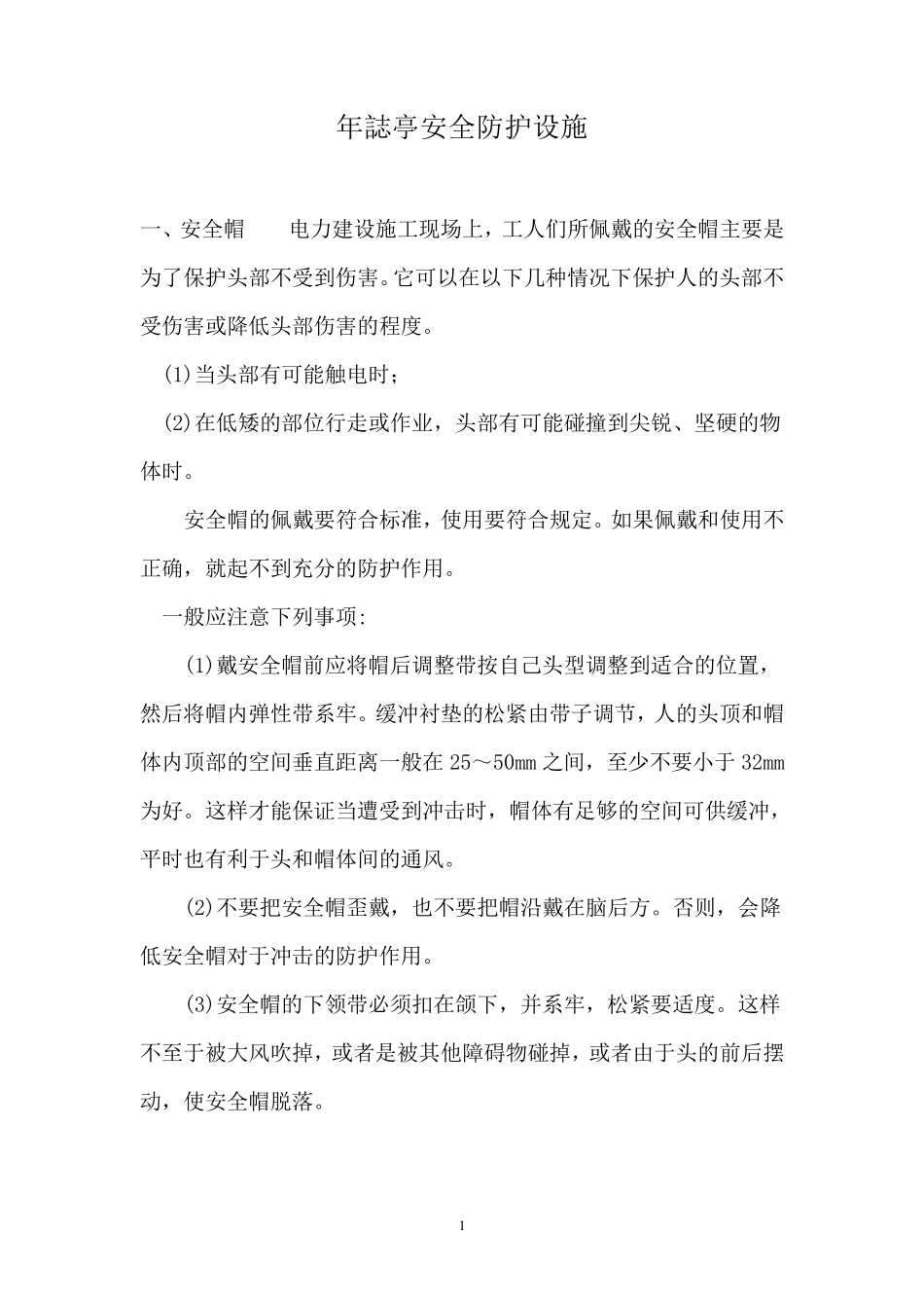 安全防护设施_第1页