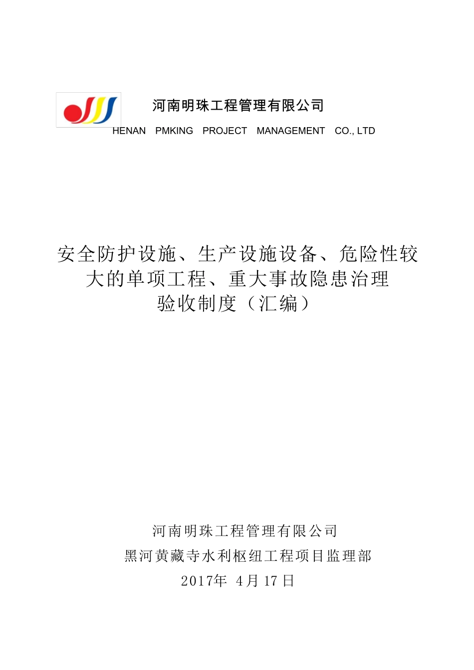 安全防护设施、生产设施设备、危险性较大的单项工程、重大事故隐患治理验收制度_第1页
