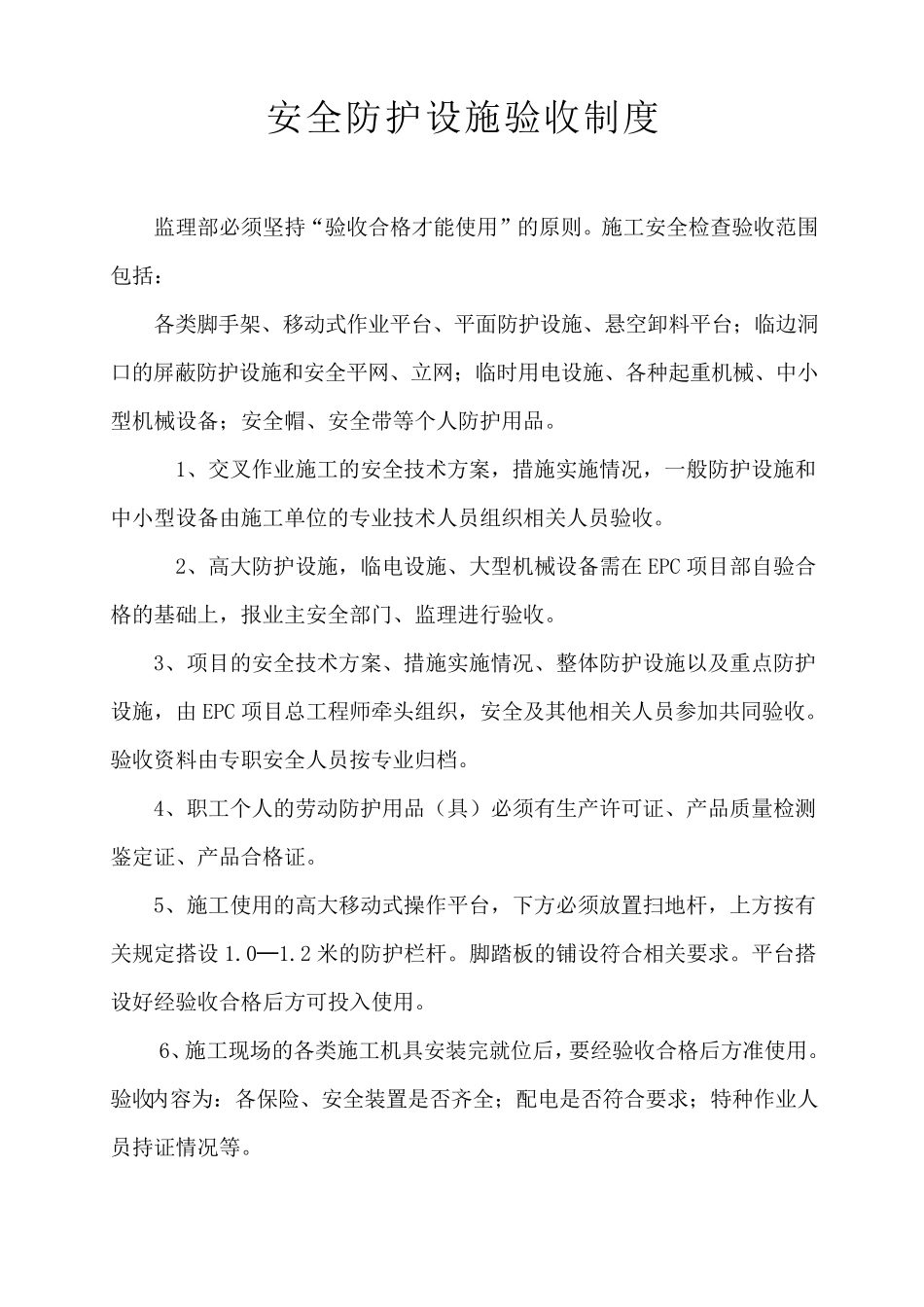 安全防护设施、生产设施设备、危险性较大的单项工程、重大事故隐患治理验收制度_第2页