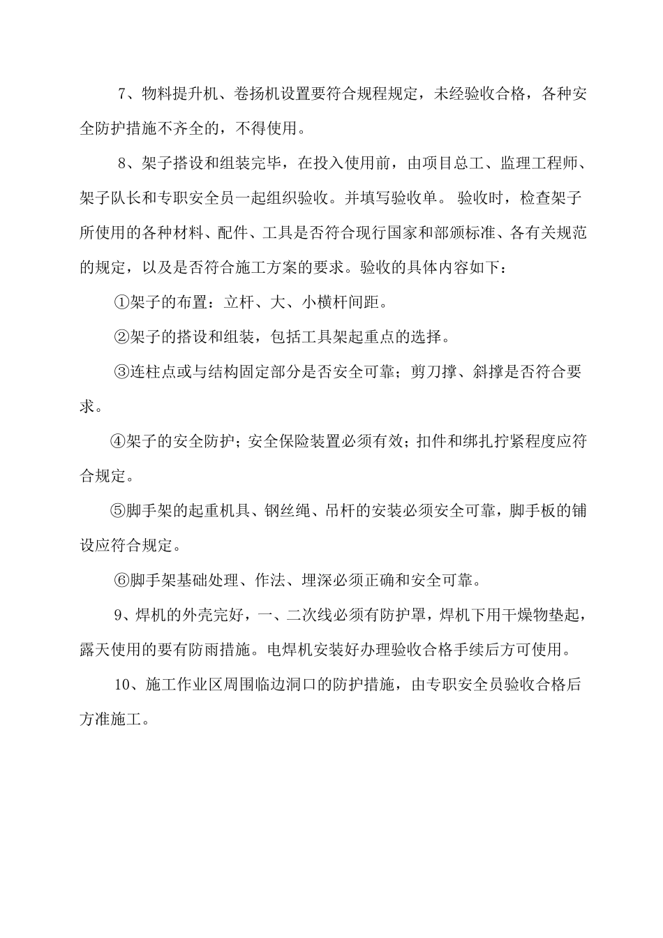 安全防护设施、生产设施设备、危险性较大的单项工程、重大事故隐患治理验收制度_第3页