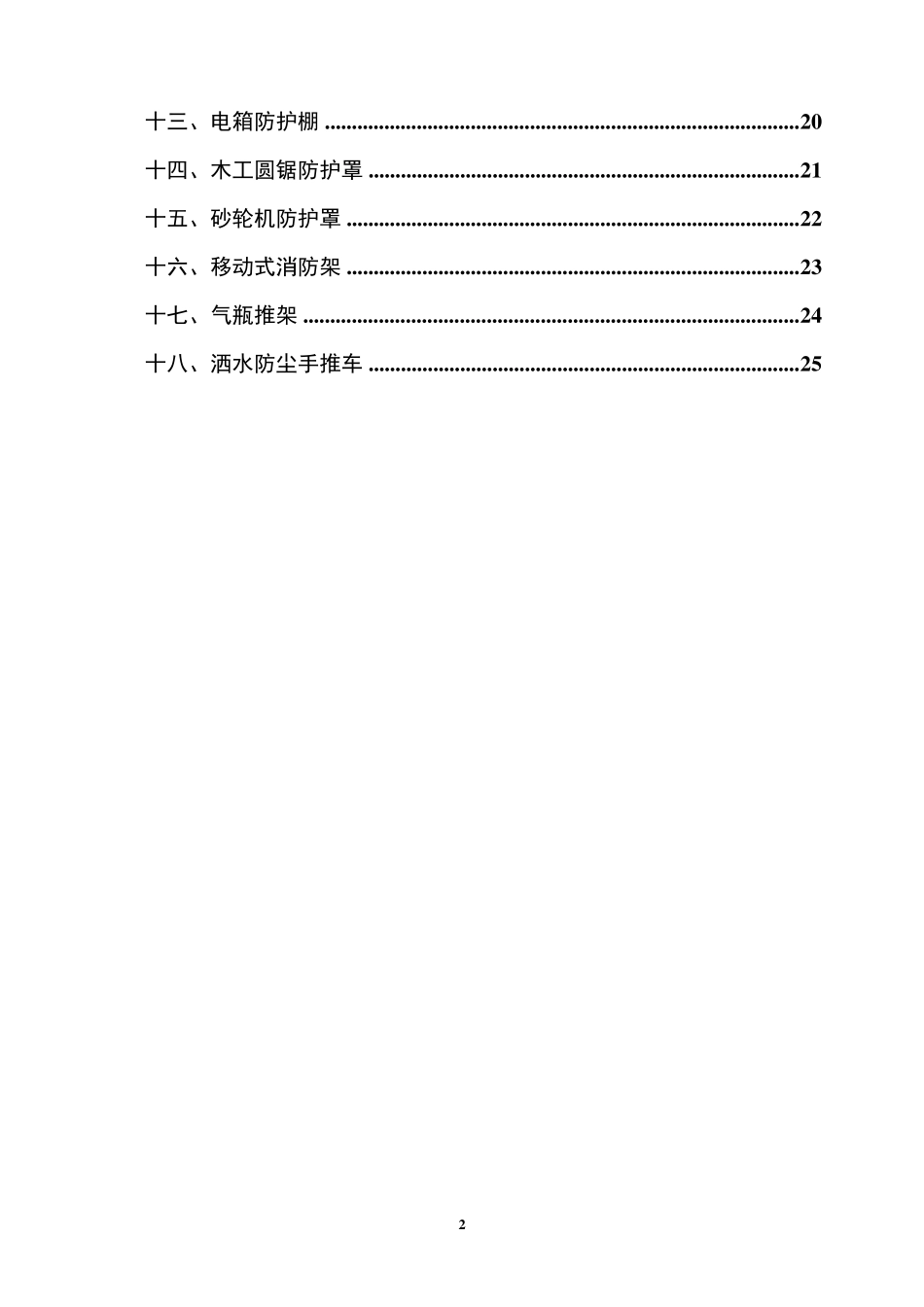 安全防护设施标准化、定型化、工具化的相关管理规定_第2页