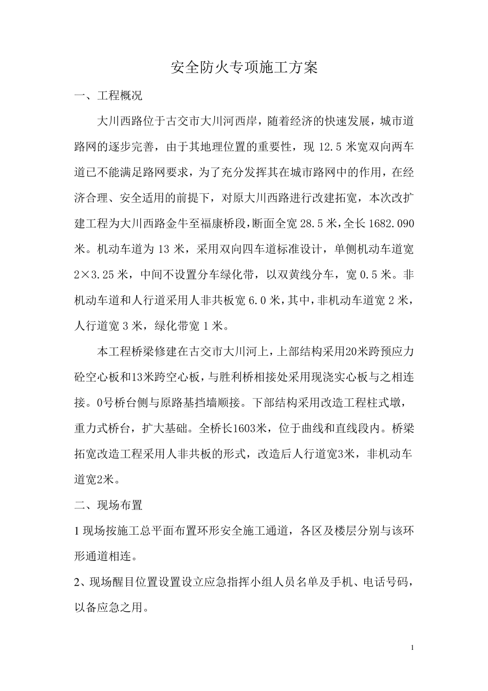 安全防火专项施工方案_第1页