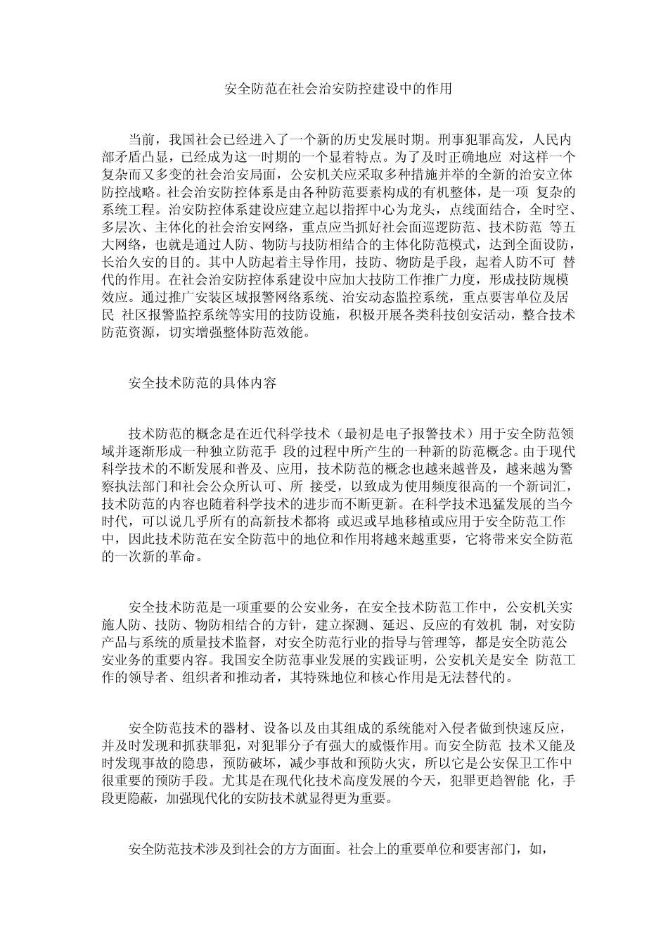 安全防范在社会治安防控建设中的作用_第1页