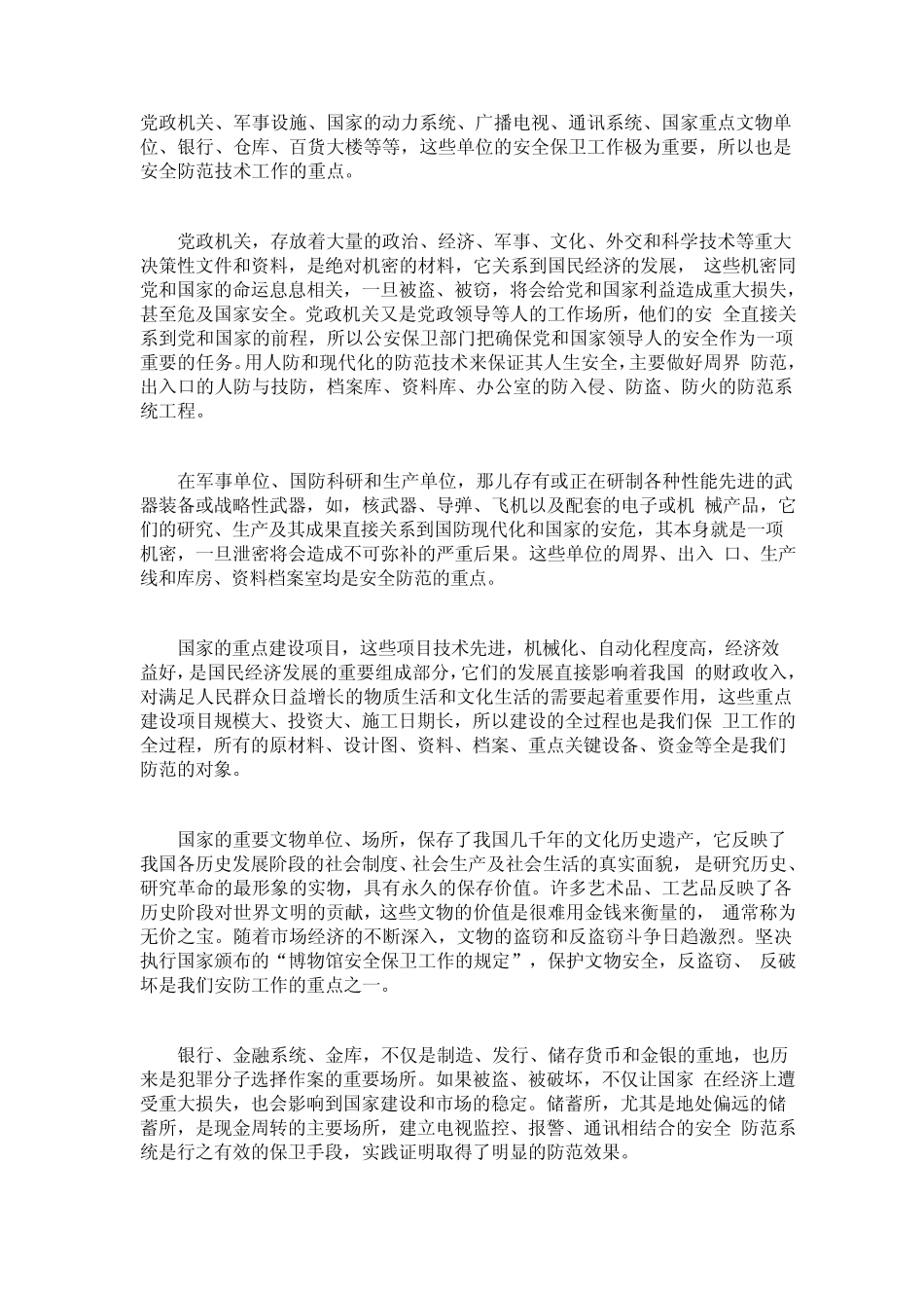 安全防范在社会治安防控建设中的作用_第2页