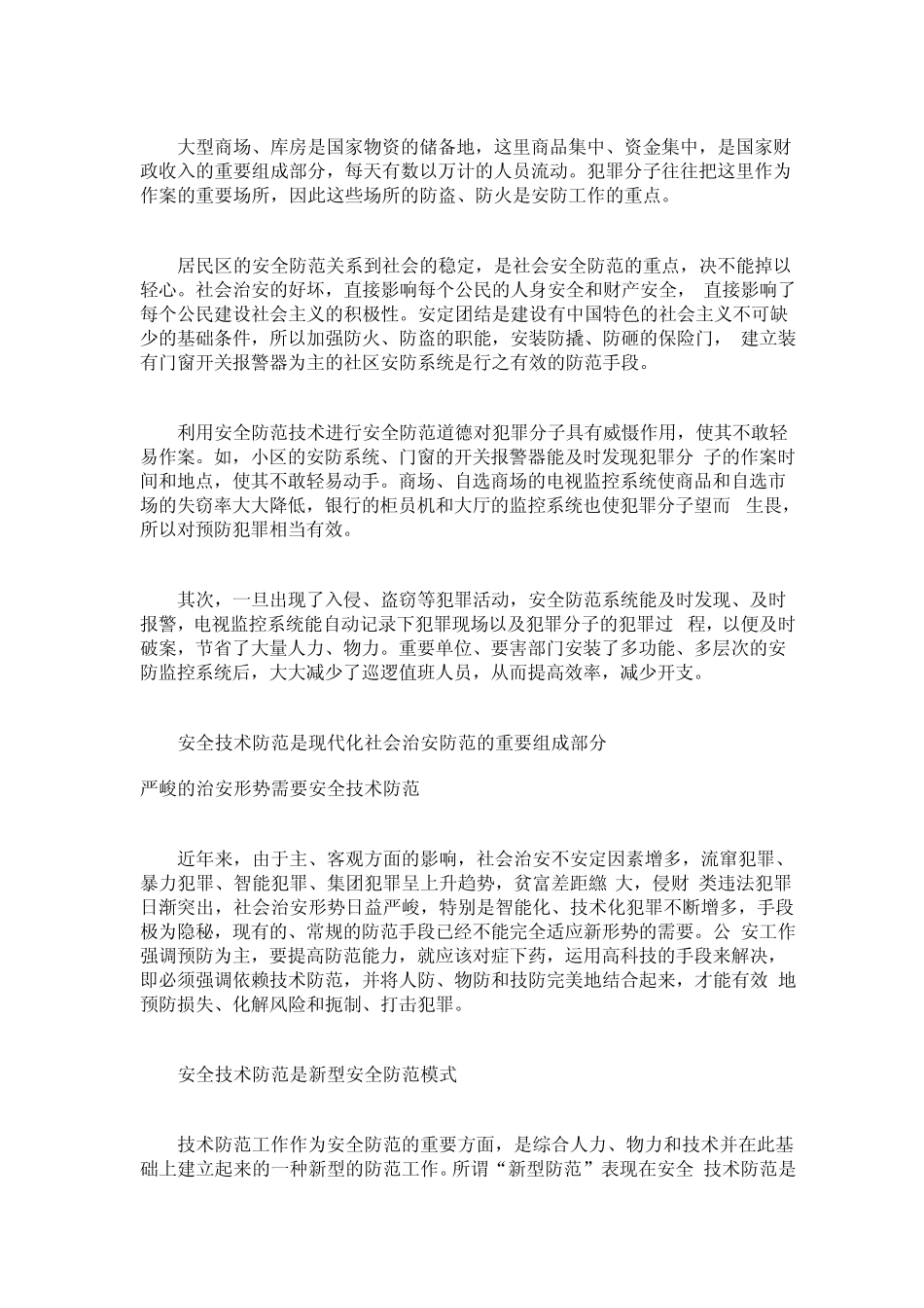安全防范在社会治安防控建设中的作用_第3页