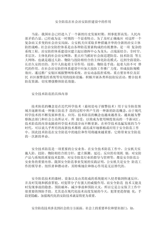 安全防范在社会治安防控建设中的作用