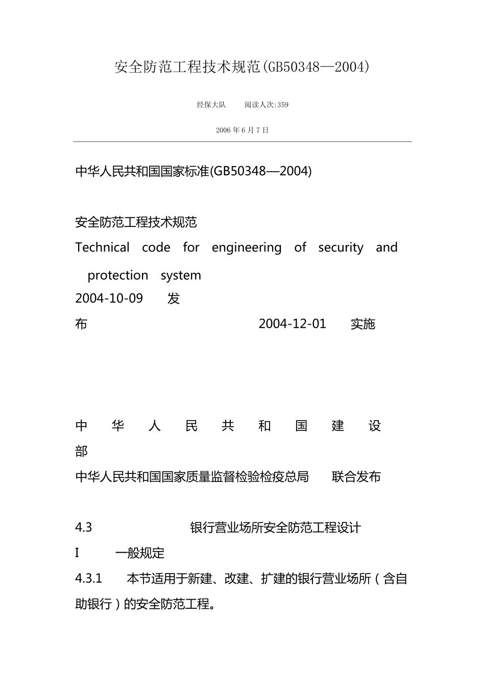 安全防范工程技术规范(GB50348—2004)_第1页