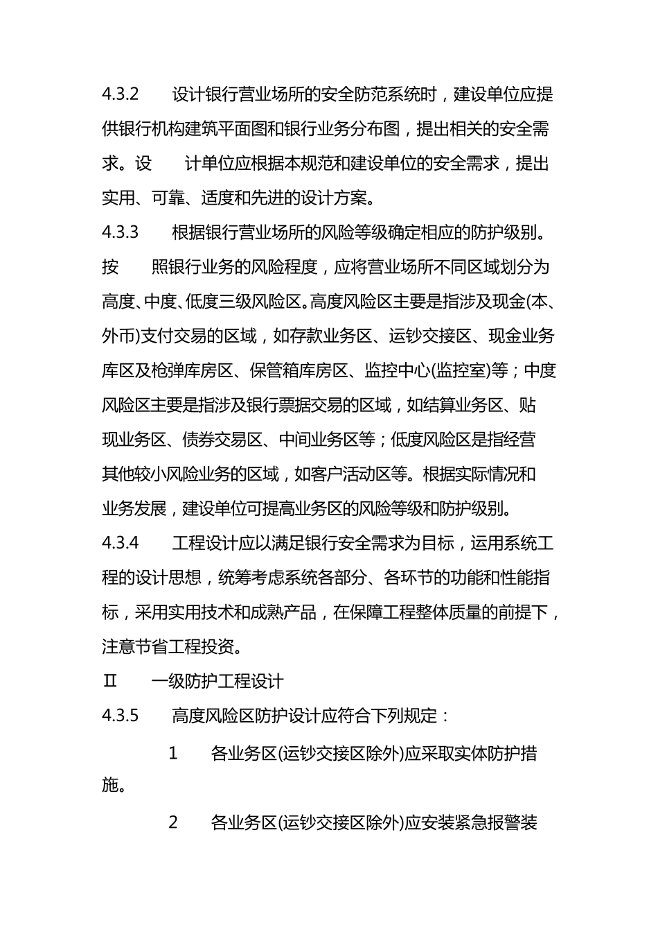 安全防范工程技术规范(GB50348—2004)_第2页