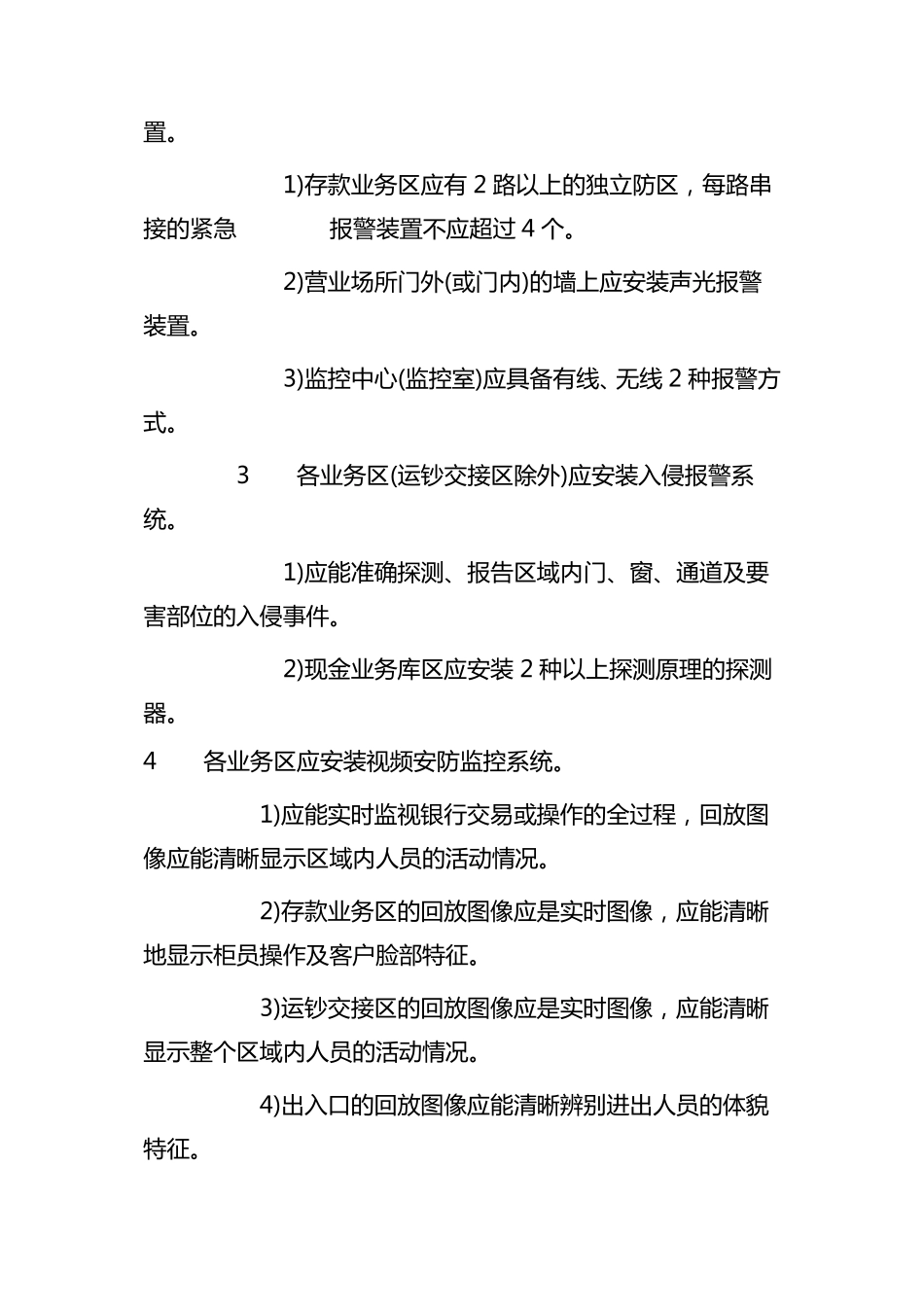 安全防范工程技术规范(GB50348—2004)_第3页