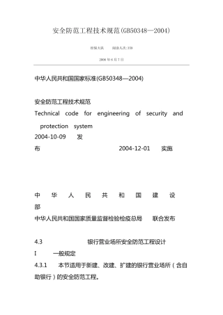 安全防范工程技术规范(GB50348—2004)