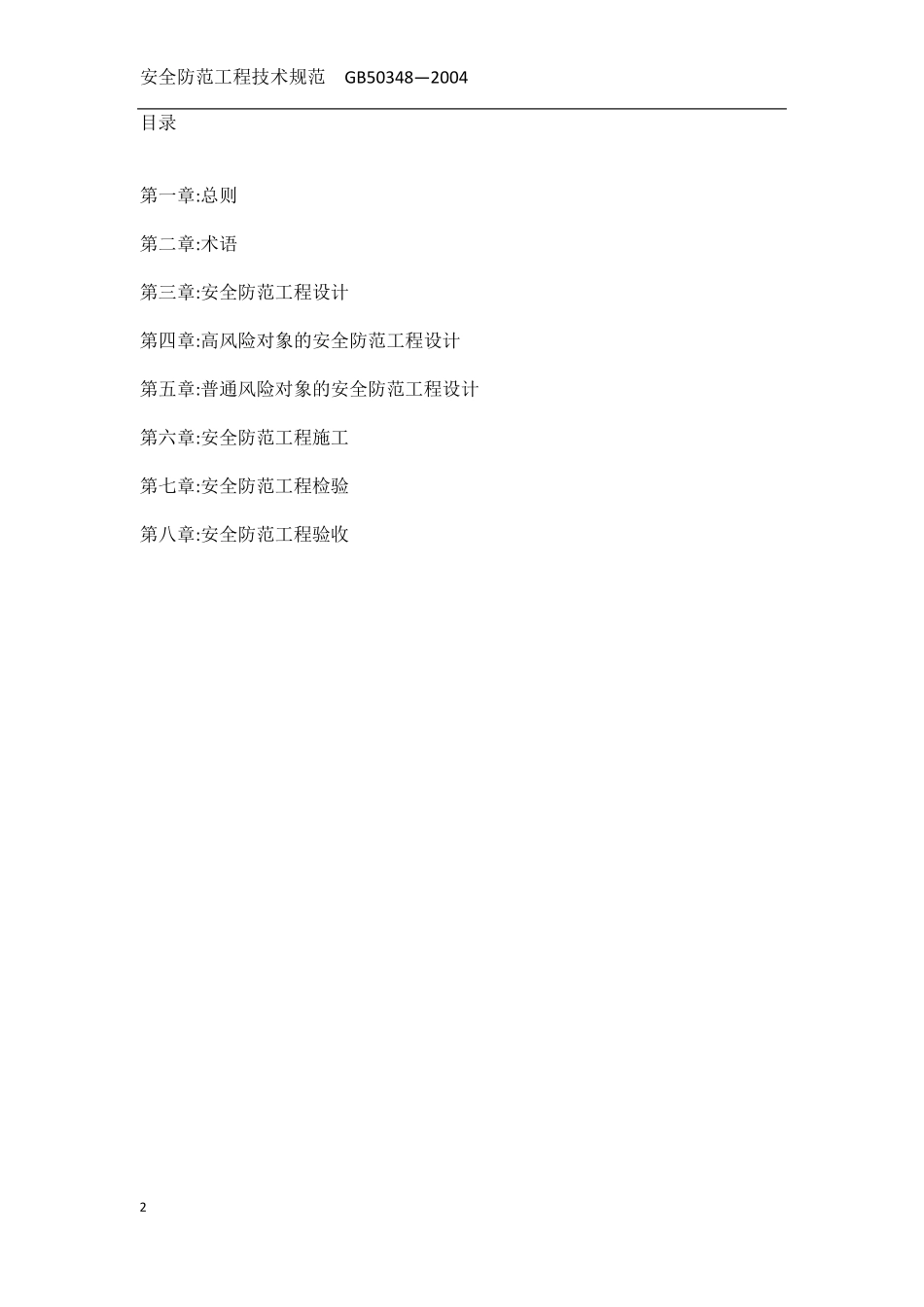 安全防范工程技术规范_GB503482004_第2页