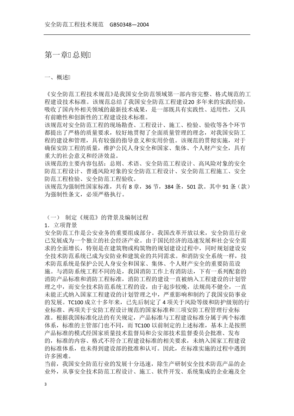安全防范工程技术规范_GB503482004_第3页
