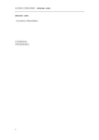 安全防范工程技术规范_GB503482004