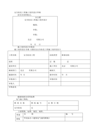 安全防范工程施工组织设计举例