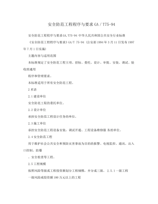 安全防范工程程序与要求GA／T7594
