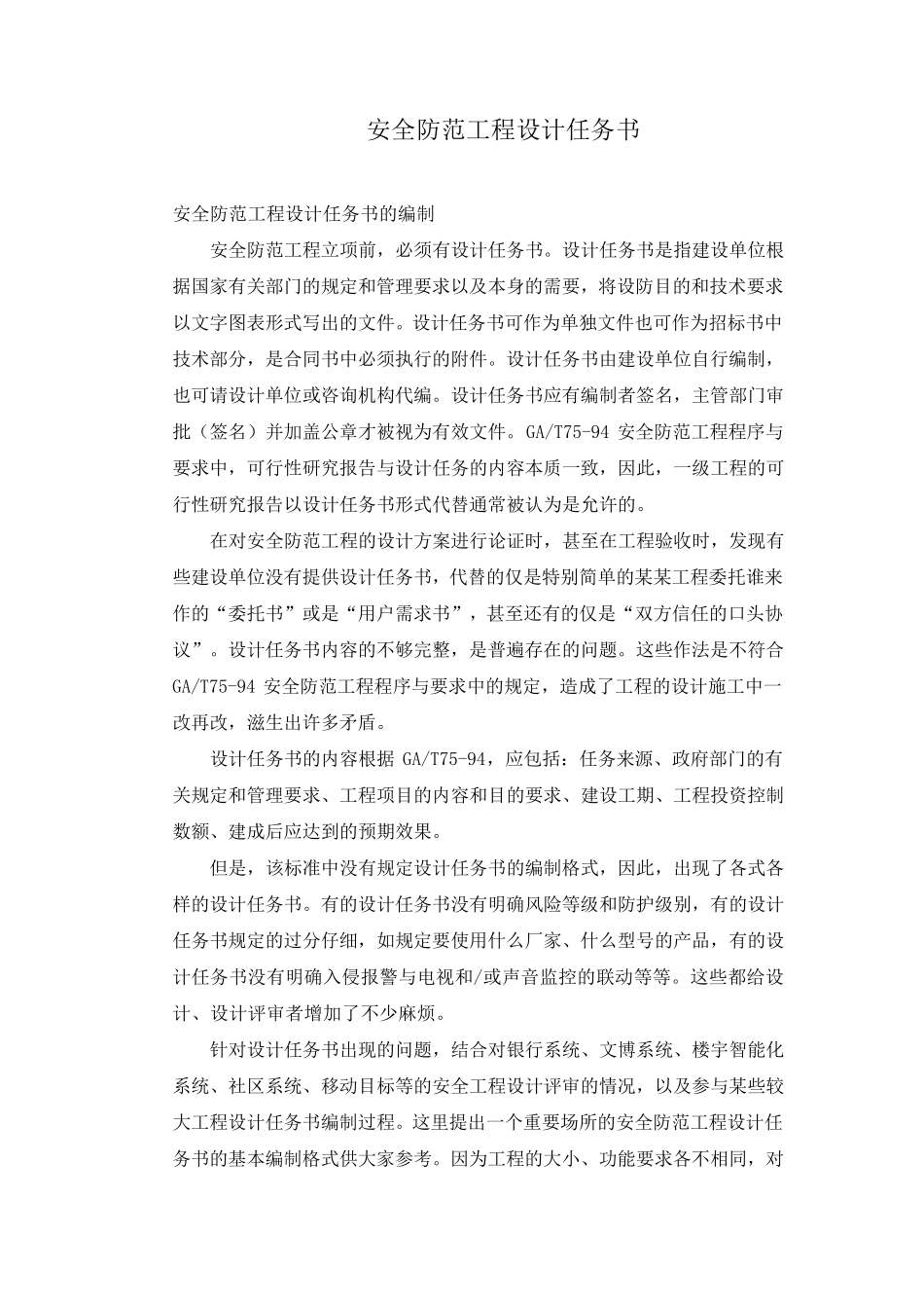 安全防范工程设计任务书_第1页