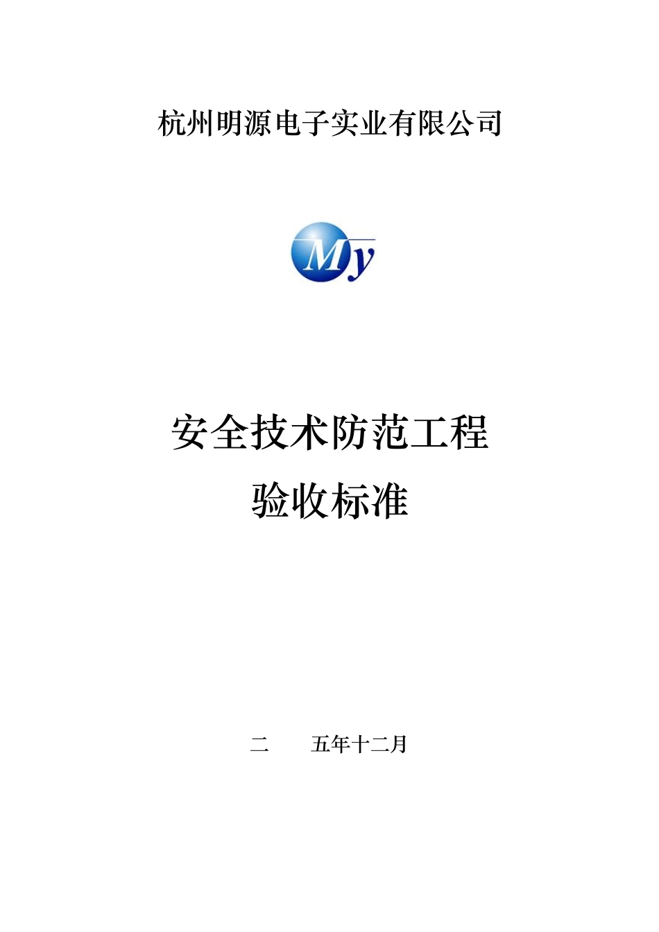 安全防范工程验收标准_第1页