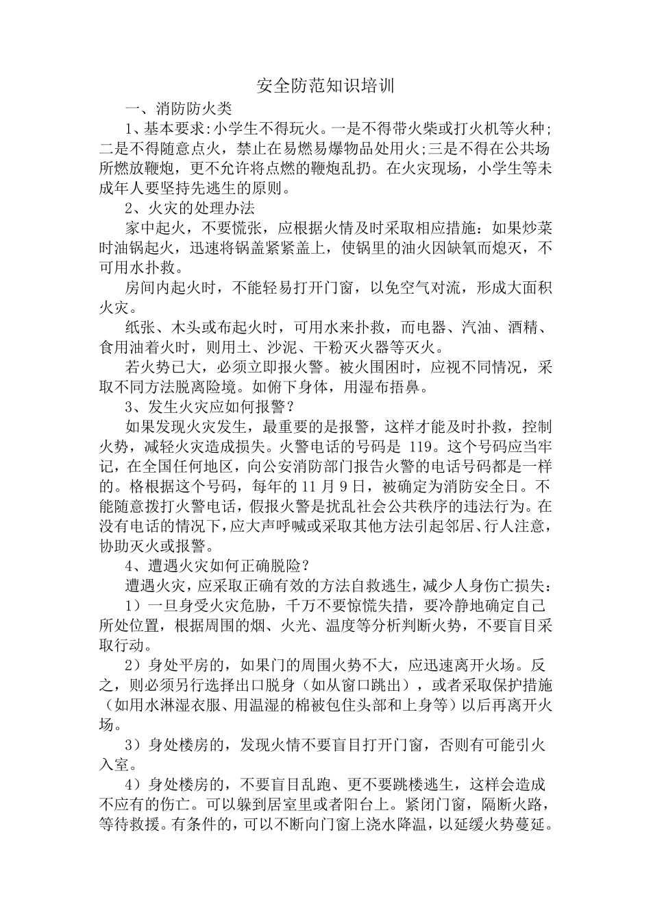 安全防范知识培训_第1页