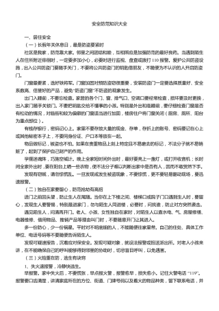 安全防范知识大全