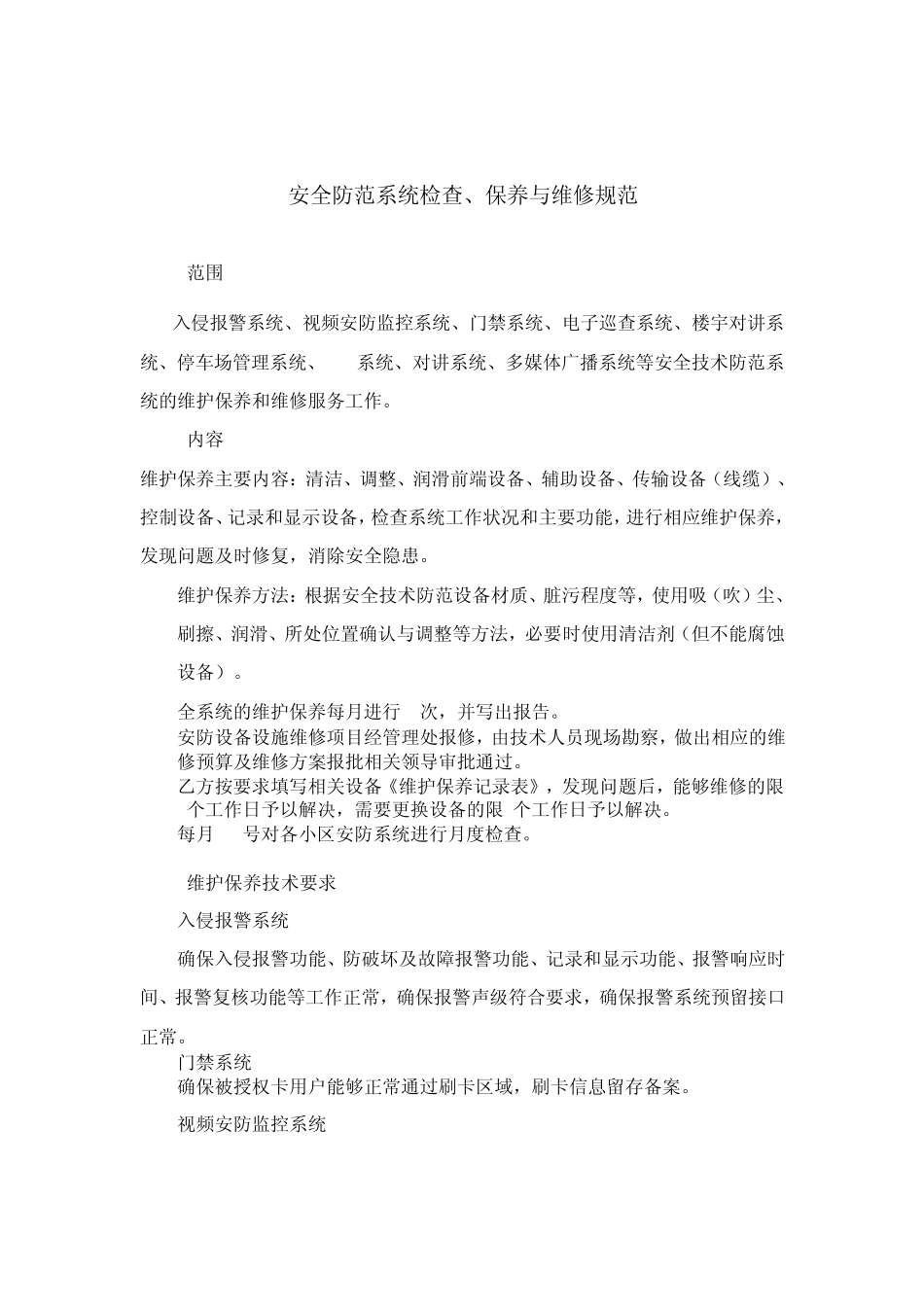 安全防范系统保养与维修_第1页