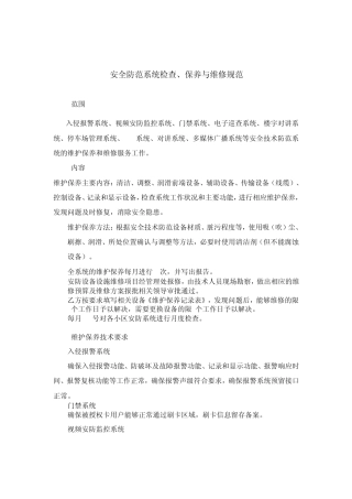 安全防范系统保养与维修