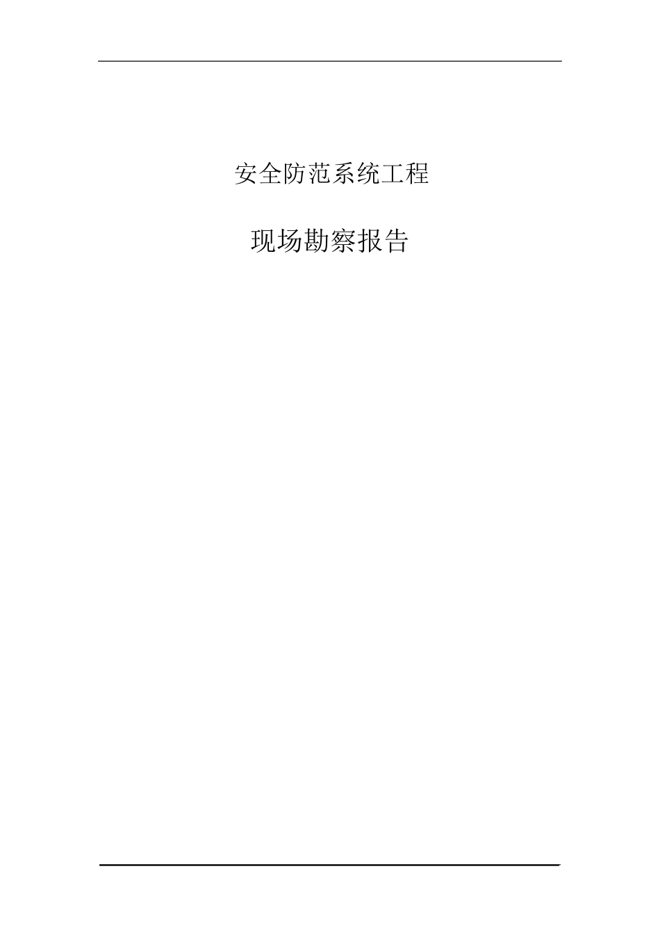 安全防范系统现场勘察报告_第1页