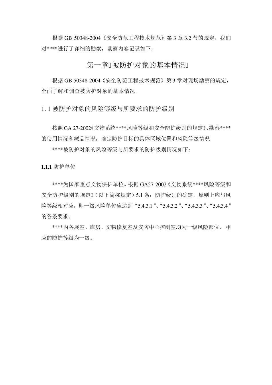 安全防范系统现场勘察报告_第3页