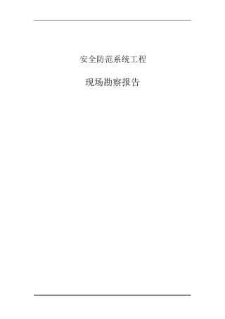 安全防范系统现场勘察报告