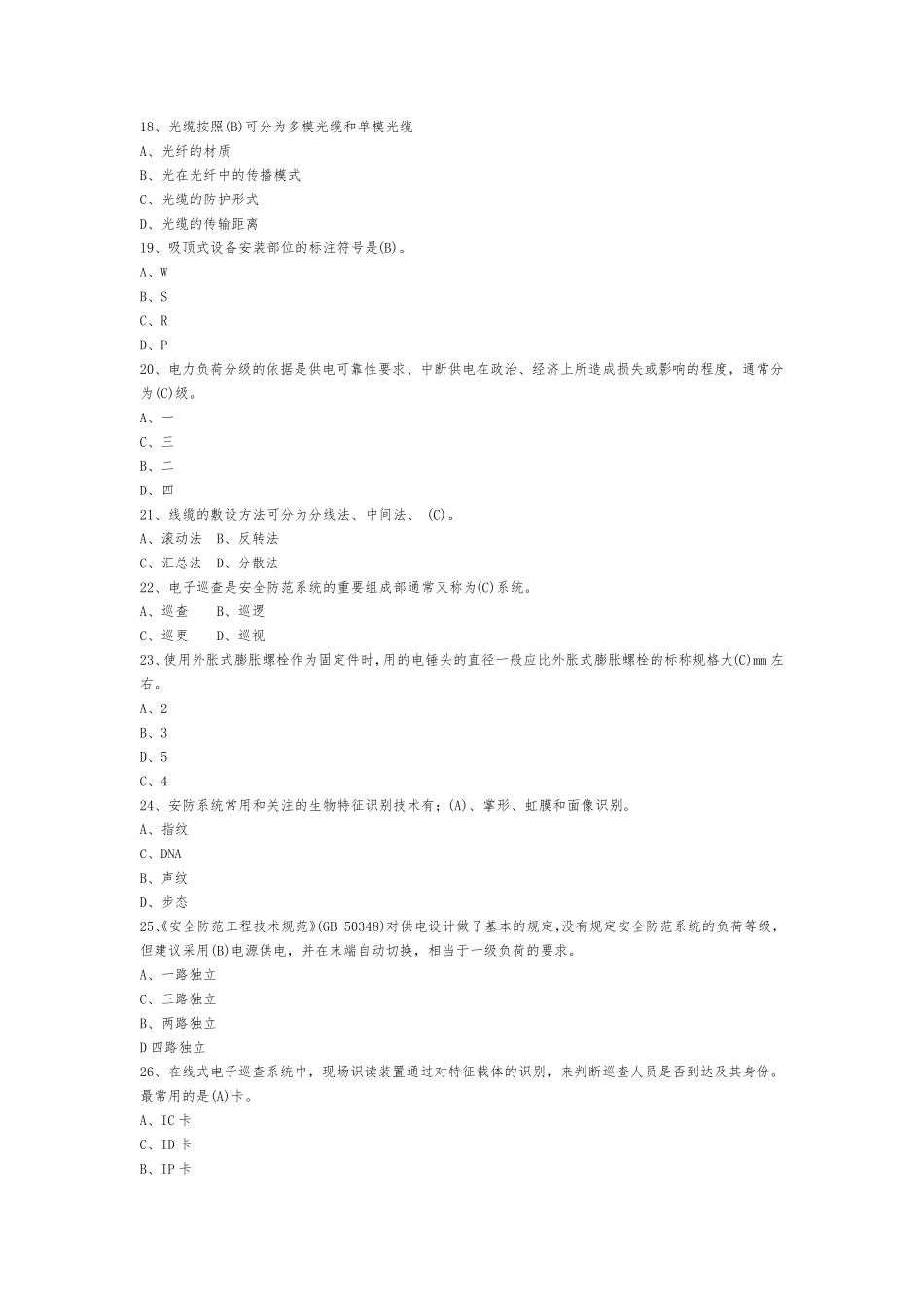 安全防范系统安装维护员题库_第3页