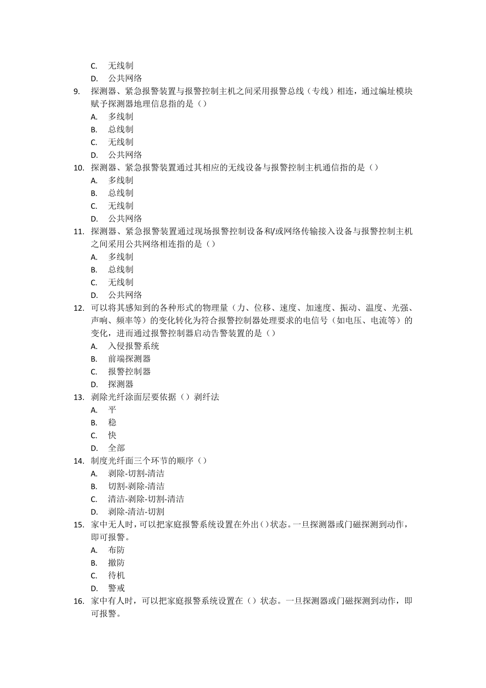 安全防范系统理论知识测试试卷F卷_第2页