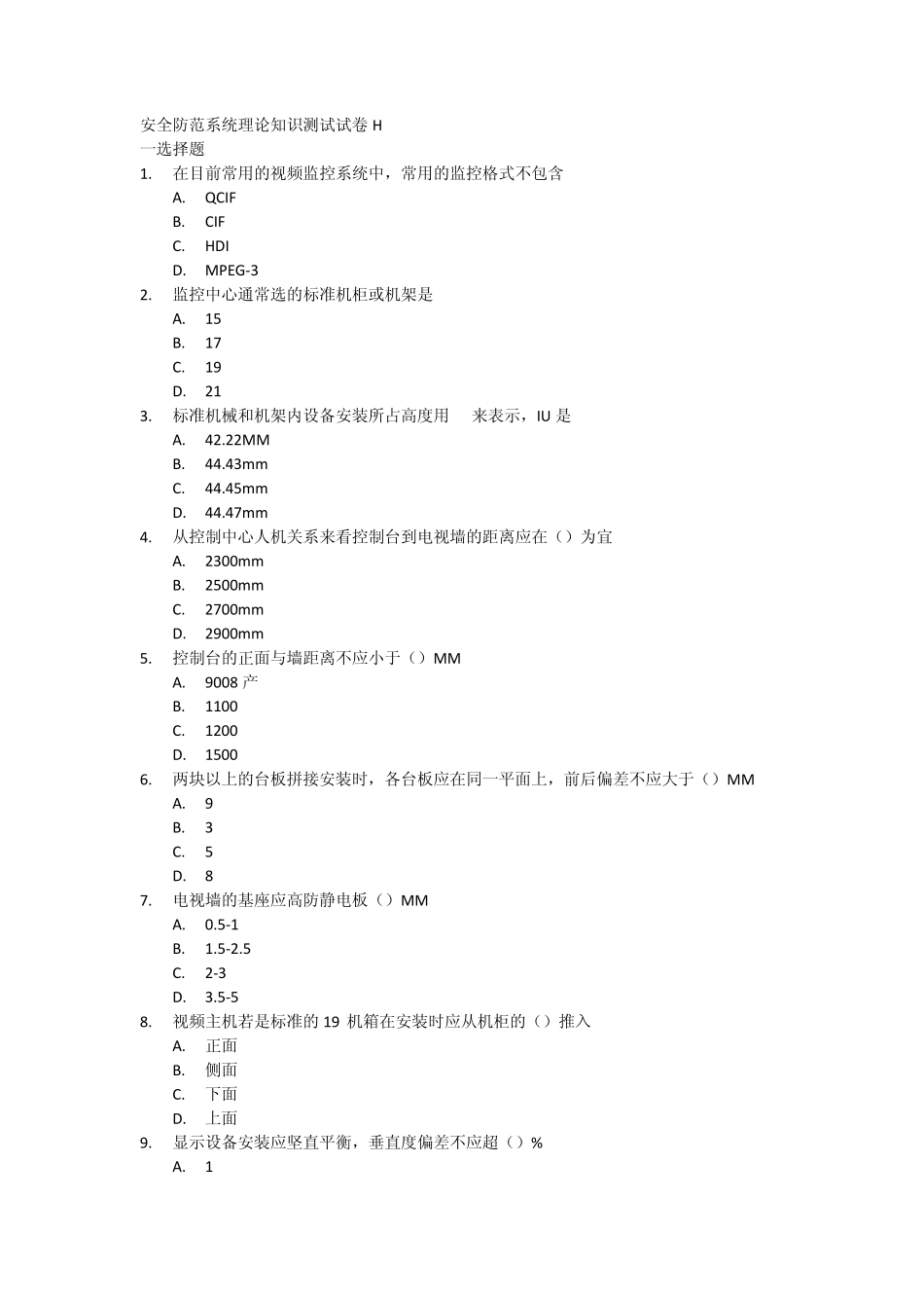 安全防范系统理论知识测试试卷H_第1页